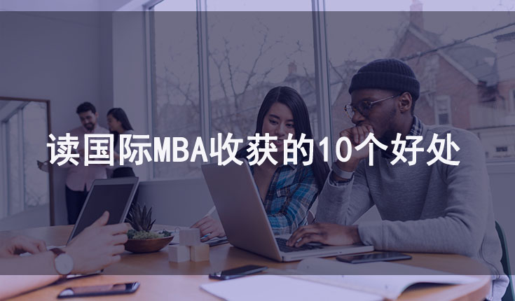 读国际MBA收获的好处