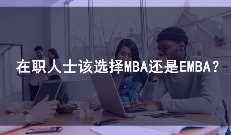 MBA与EMBA如何选择？